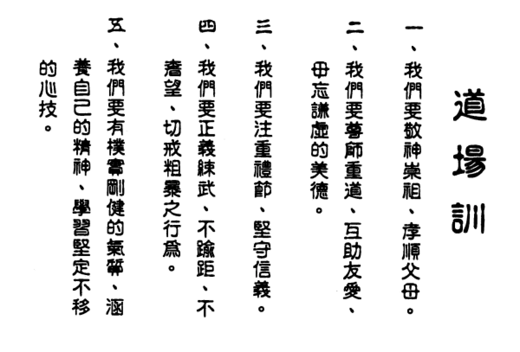 Dojo Precepts